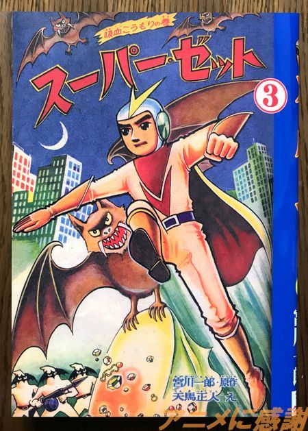 昭和３０年代のスーパーヒーロー『スーパーゼット』第３巻 | アニメに感謝