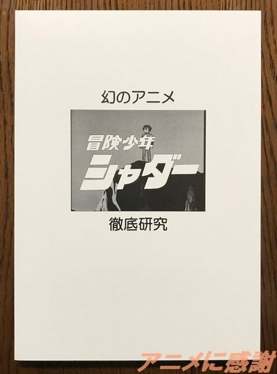 『幻のアニメ　冒険少年シャダー　徹底解析』ロゴ