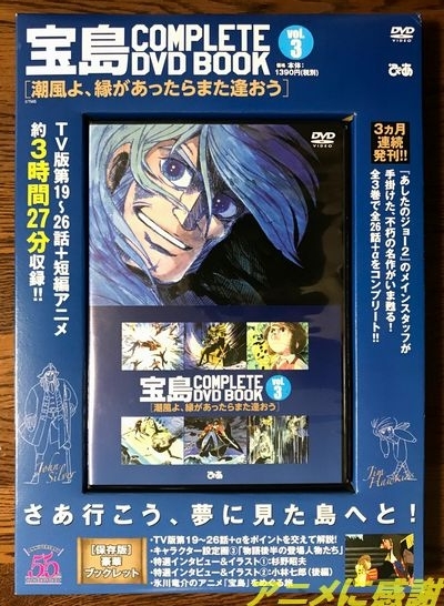 宝島 COMPLETE DVD BOOK』Ｖｏｌ.３で完結 | アニメに感謝