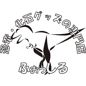 2019_恐竜・化石グッズの専門店　ふぉっしる_logo