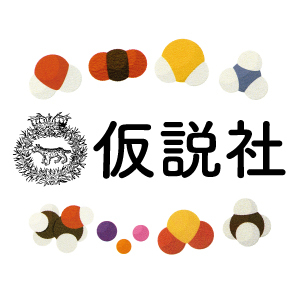 2019_仮説社_logo