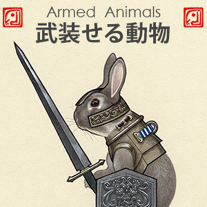 2019_武装せる動物_logo