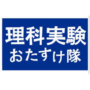 2019_理科実験おたすけ隊_logo