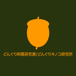 2019_どんぐり料理研究家／どんぐりキノコ研究所_logo