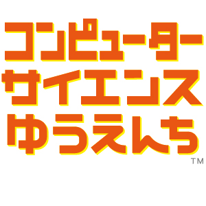 2019_コンピューターサイエンスゆうえんち_logo