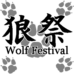 2019_狼祭in博物ふぇすてぃばる！_logo