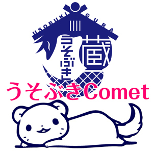 2019_うそぶきComet_logo