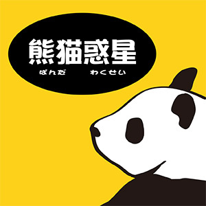 2019_熊猫惑星_logo