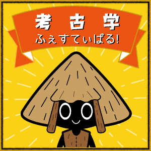 2019_考古学ふぇすてぃばる_logo