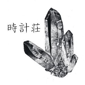2019_時計荘_logo