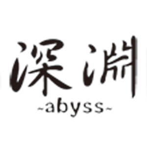 2019_深淵abyss_logo
