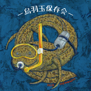 2019_烏羽玉保存会_logo