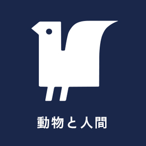 2019_動物と人間_logo