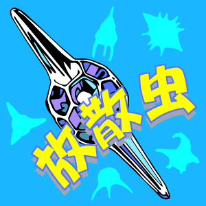 2019_放散虫_logo