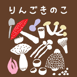 2019_りんごきのこ_logo