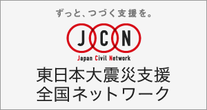 東日本大震災支援全国ネットワーク