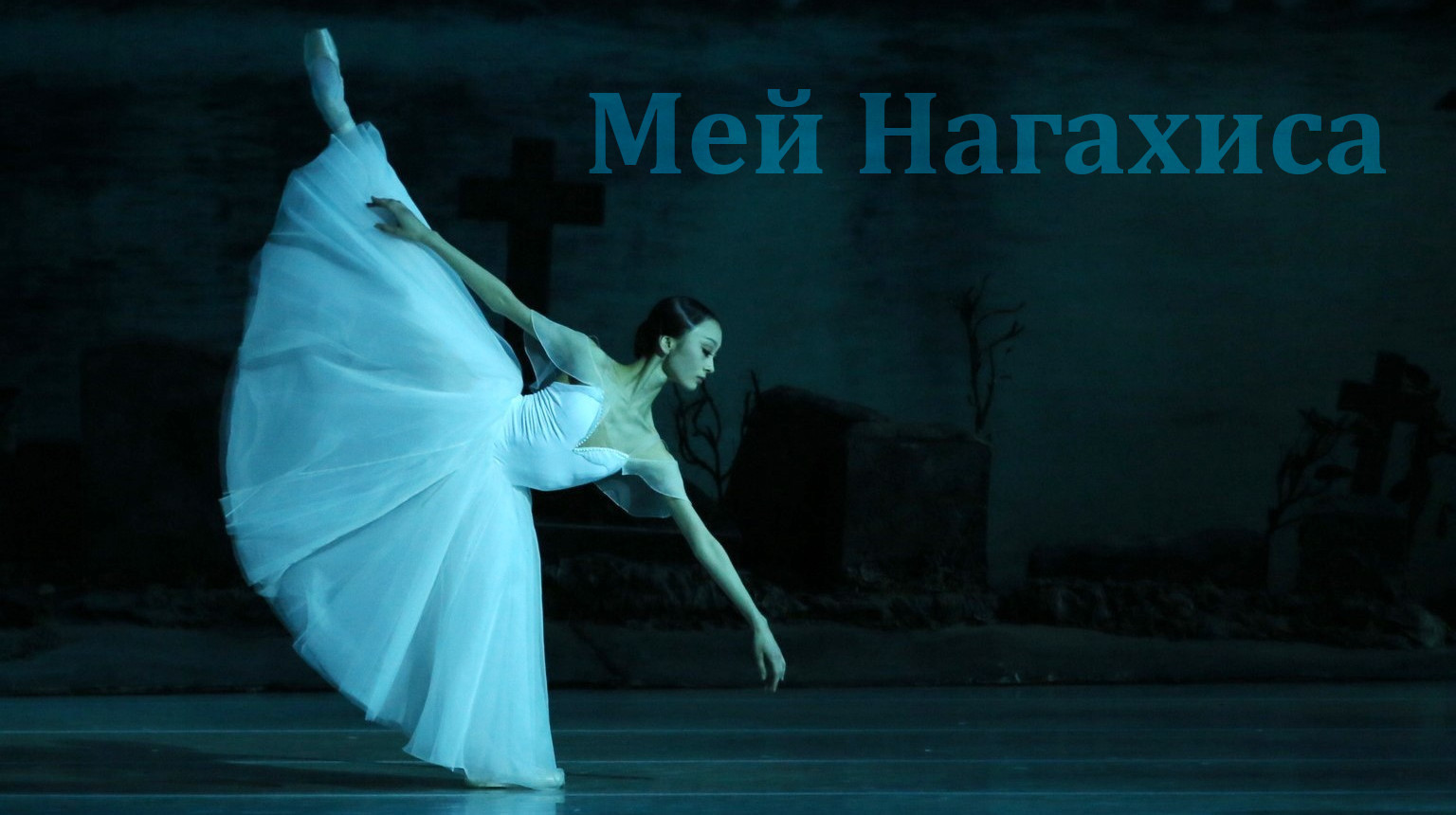 May Nagahisa - Mariinsky Ballet