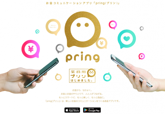 pring(ﾌﾟﾘﾝ)ｱﾌﾟﾘ(H31.3.28～4.12 幹事さん応援ｷｬﾝﾍﾟｰﾝで500円もらえる!①)