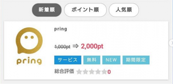 pring(ﾌﾟﾘﾝ)ｱﾌﾟﾘ(H31.3.28～4.12 幹事さん応援ｷｬﾝﾍﾟｰﾝで500円もらえる!⑥)