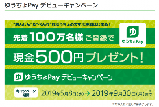 ゆうちょPay(H31.5.8～9.30 ﾃﾞﾋﾞｭｰｷｬﾝﾍﾟｰﾝ!先着100万名様に500円ﾌﾟﾚｾﾞﾝﾄ!①)