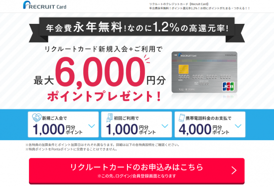 ﾘｸﾙｰﾄｶｰﾄﾞ(H31.6.19 新規入会+ｶｰﾄﾞ利用で最大6,000円分ﾎﾟｲﾝﾄGET!)