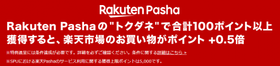 楽天市場(R1.10.1～SPU(ｽｰﾊﾟｰﾎﾟｲﾝﾄｱｯﾌﾟﾌﾟﾛｸﾞﾗﾑ)条件変更&楽天Pashaが仲間入り!②)